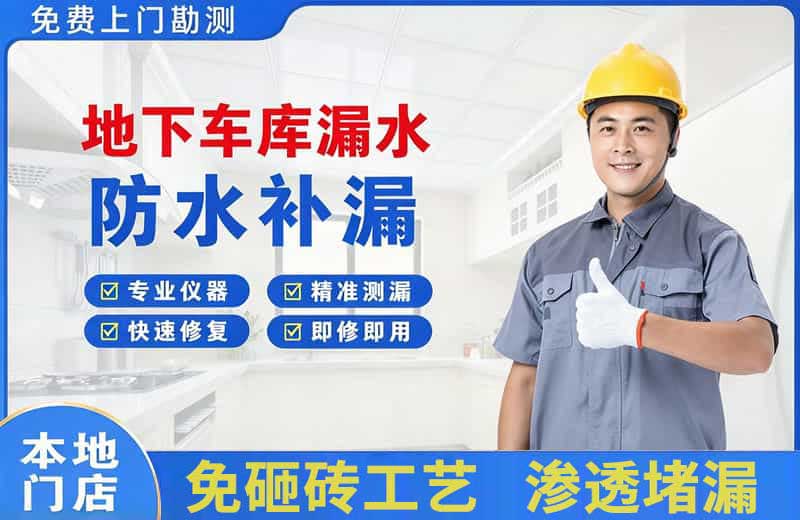松原地下车库漏水维修